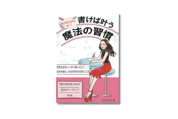 書けば叶う魔法の習慣