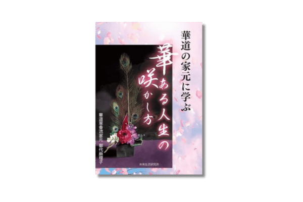 華道の家元に学ぶ 華ある人生の咲かし方