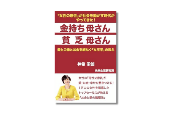 金持ち母さん 貧乏母さん 愛とご縁とお金を継なぐ「女王学」の教え