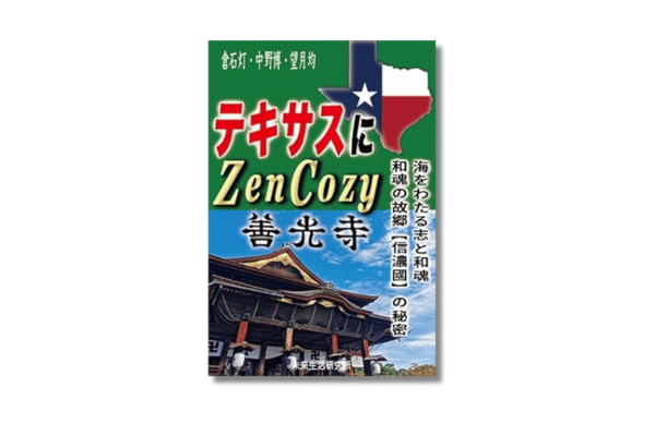 テキサスにZenCozy～善光寺