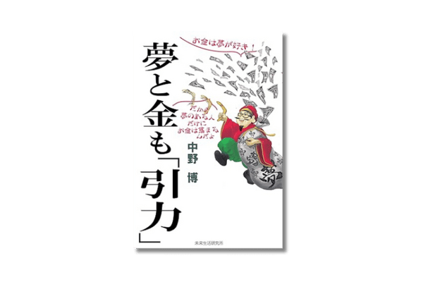 夢と金も「引力」