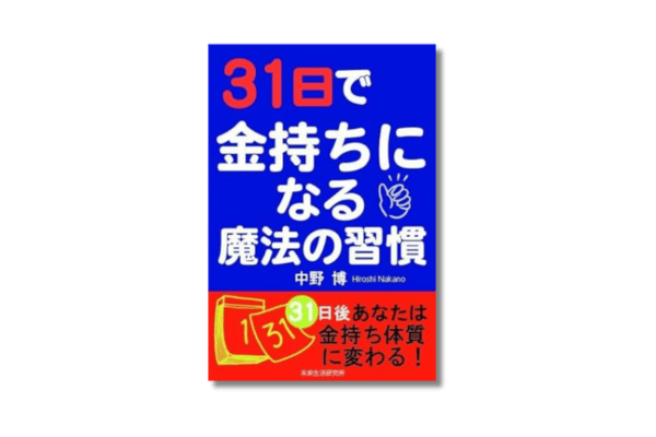 31日で金持ちになる魔法の習慣