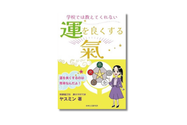 運を良くする氣