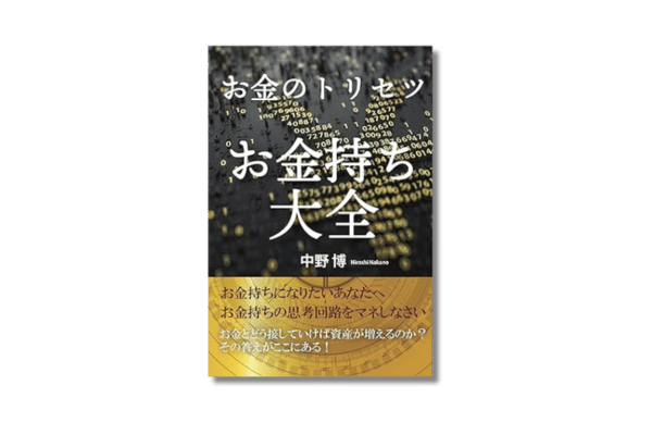 お金のトリセツ　お金持ち大全