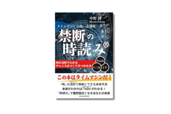 禁断の時読み®　タイムマシンの使い方講座