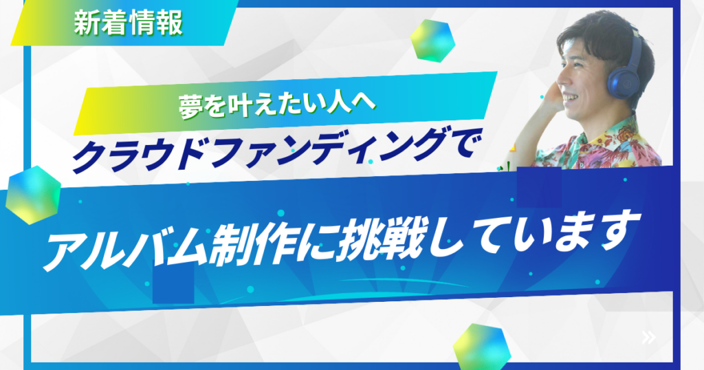 クラウドファンディング