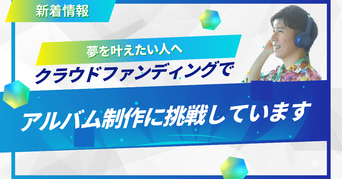 クラウドファンディング